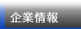 企業情報