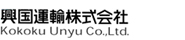 興国運輸株式会社